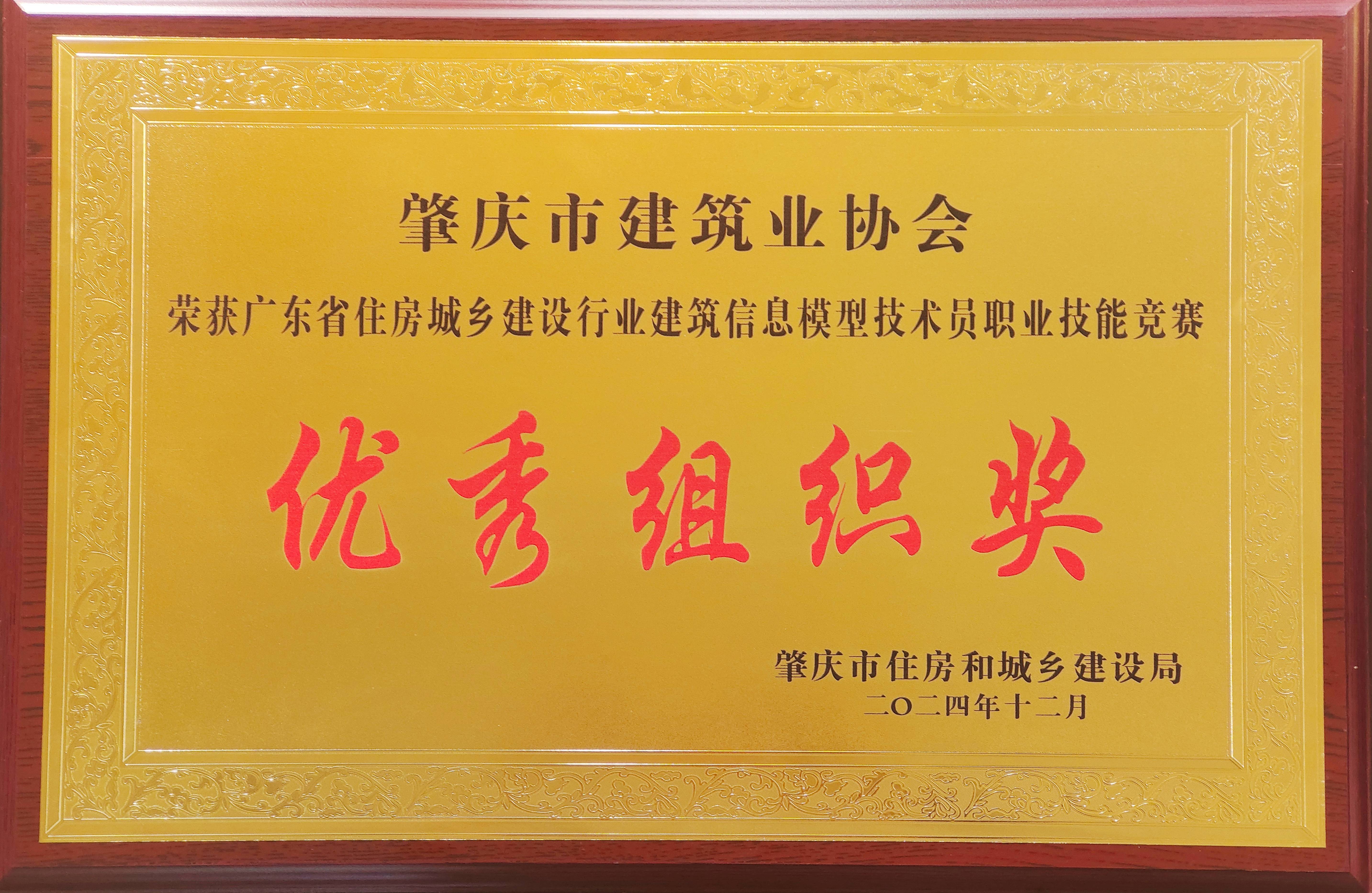 廣東省住房城鄉(xiāng)建設(shè)行業(yè)建筑信息模型技術(shù)員職業(yè)技能競(jìng)賽優(yōu)秀組織獎(jiǎng).jpg